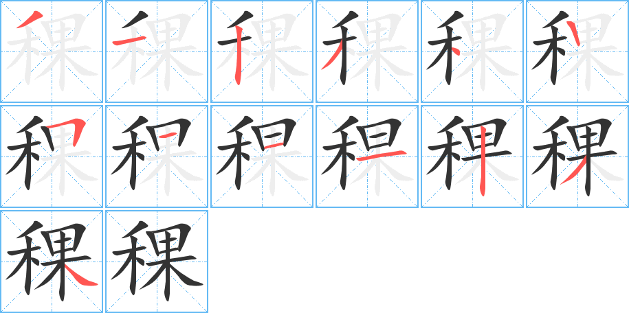 稞的笔顺
