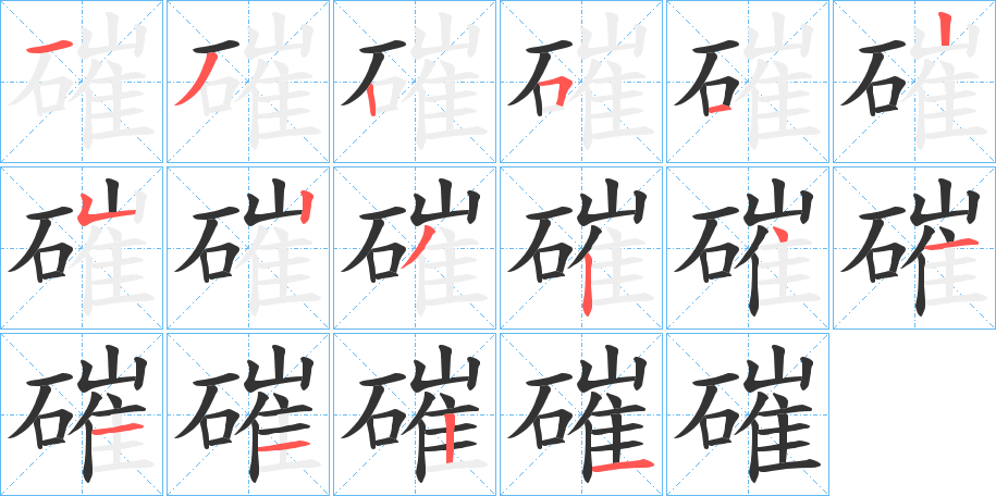 磪的笔顺
