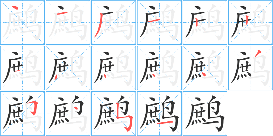 鹧的笔顺