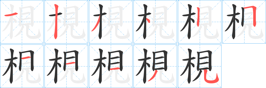 梘的笔顺