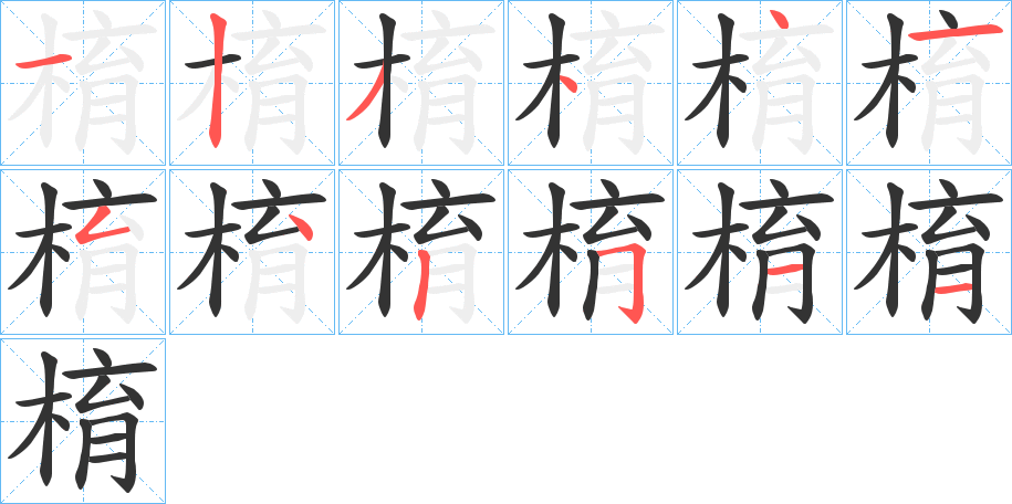 棛的笔顺