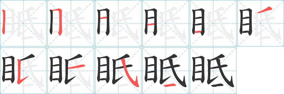 眡的笔顺