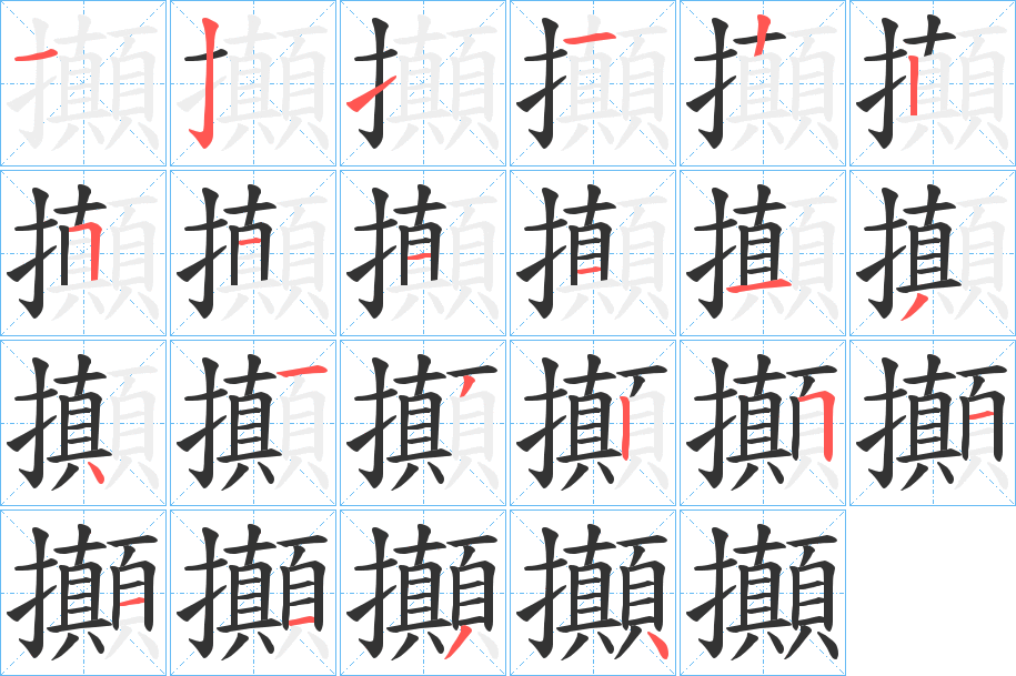 攧的笔顺