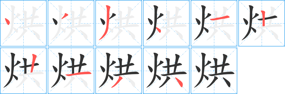 烘的笔顺