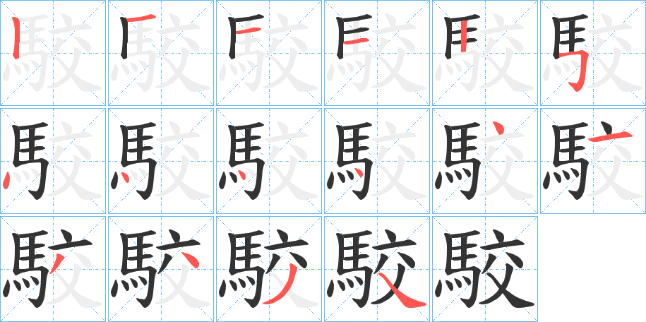 駮的笔顺