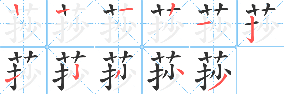 莏的笔顺
