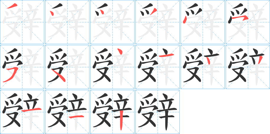 辤的笔顺