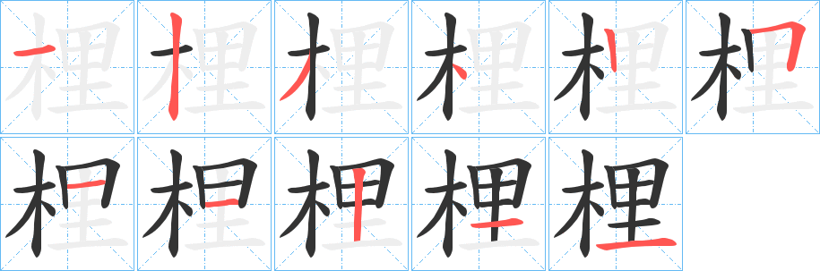 梩的笔顺
