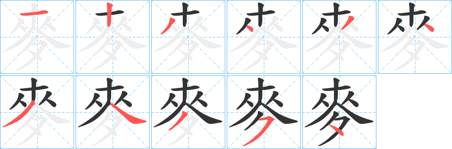 麥的笔顺