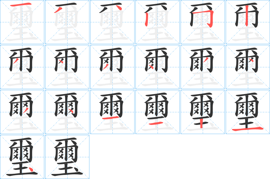 璽的笔顺