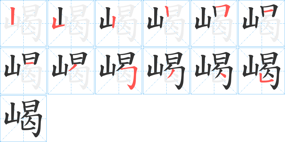嵑的笔顺