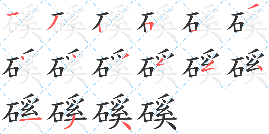磎的笔顺