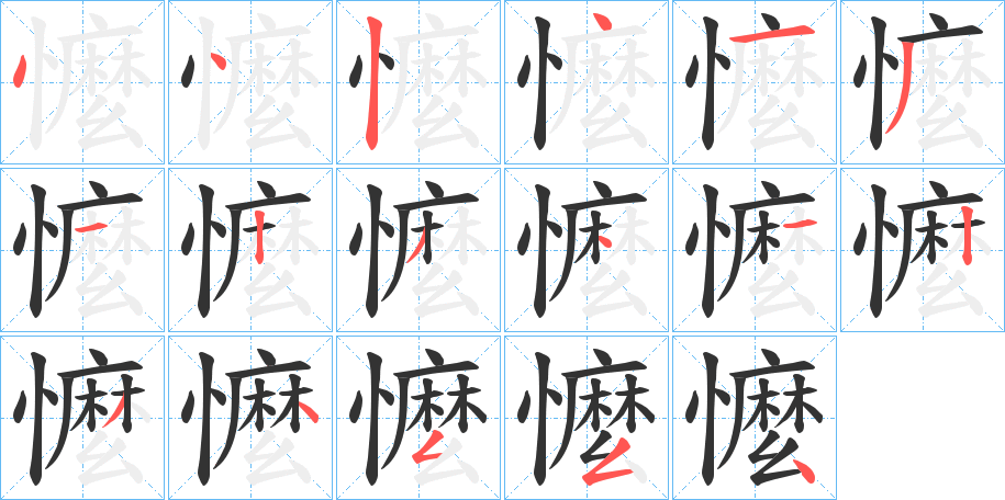 懡的笔顺