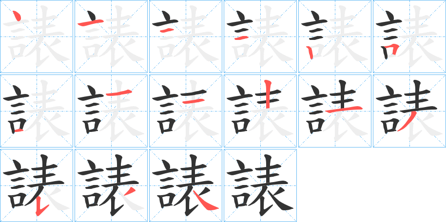 諘的笔顺