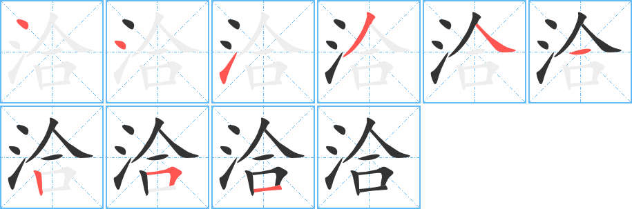 洽的笔顺