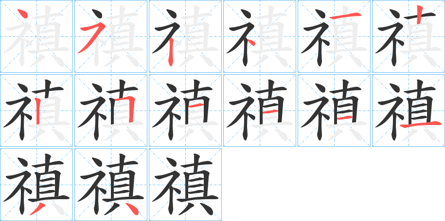 禛的笔顺