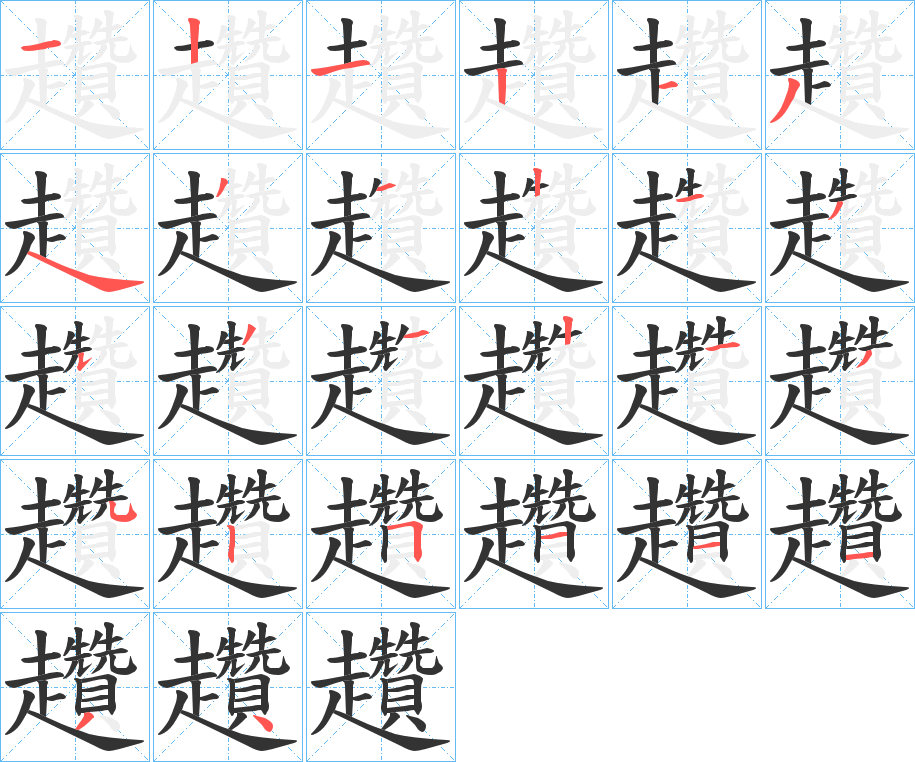 趲的笔顺