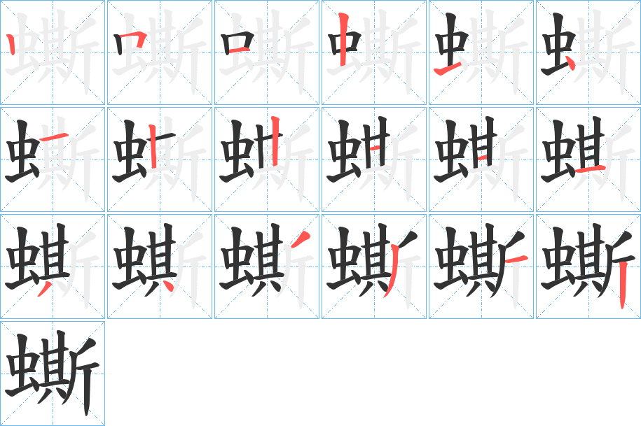 蟖的笔顺