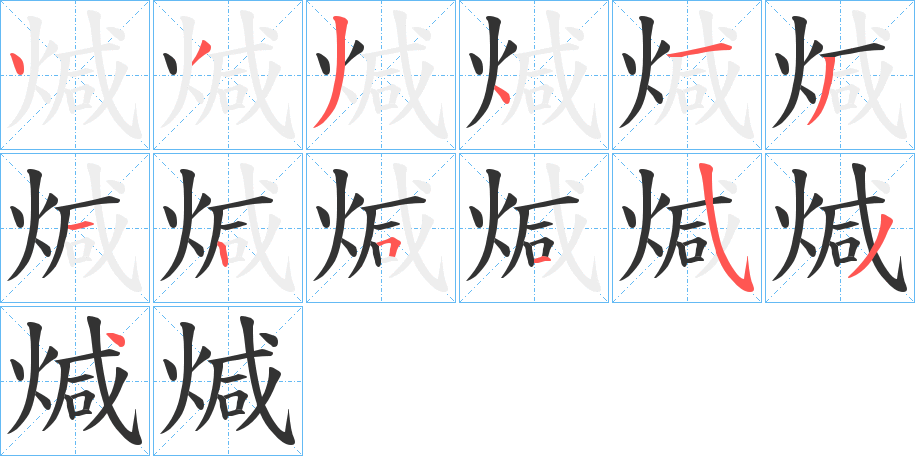 煘的笔顺