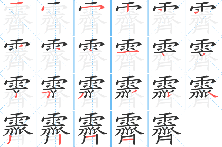 霽的笔顺