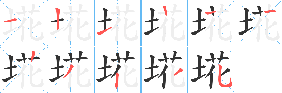 埖的笔顺