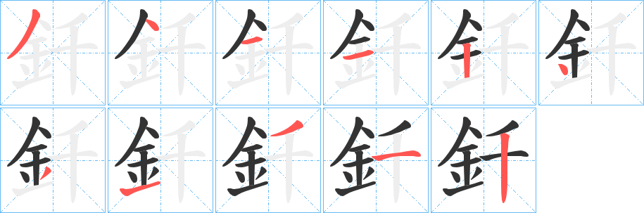 釺的笔顺