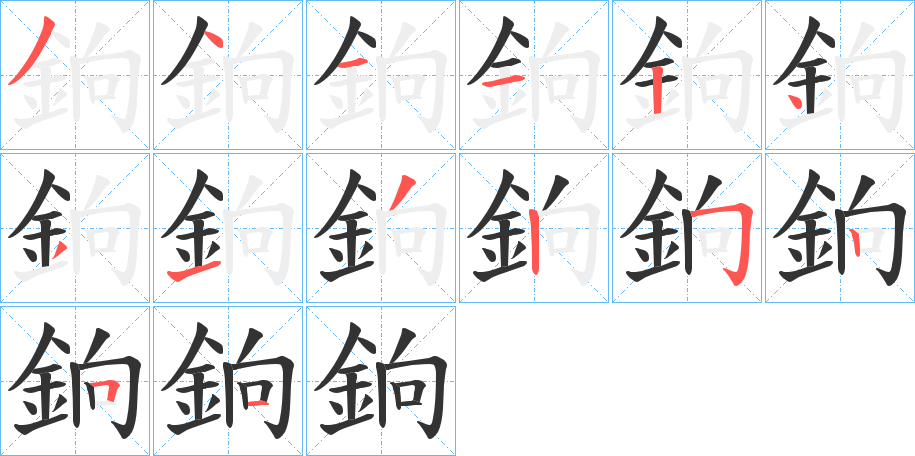 銄的笔顺