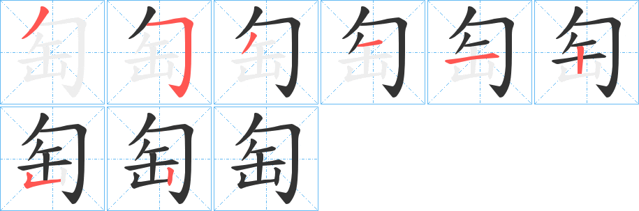 匋的笔顺