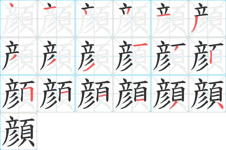 顔的笔顺