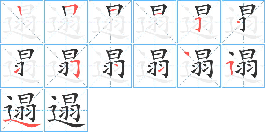 遢的笔顺
