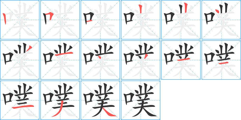 噗的笔顺