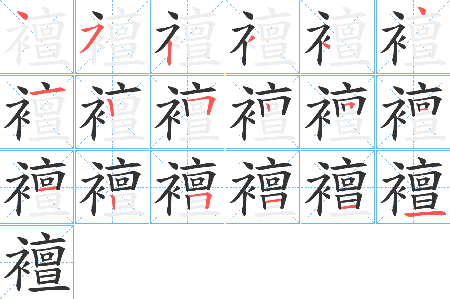 襢的笔顺