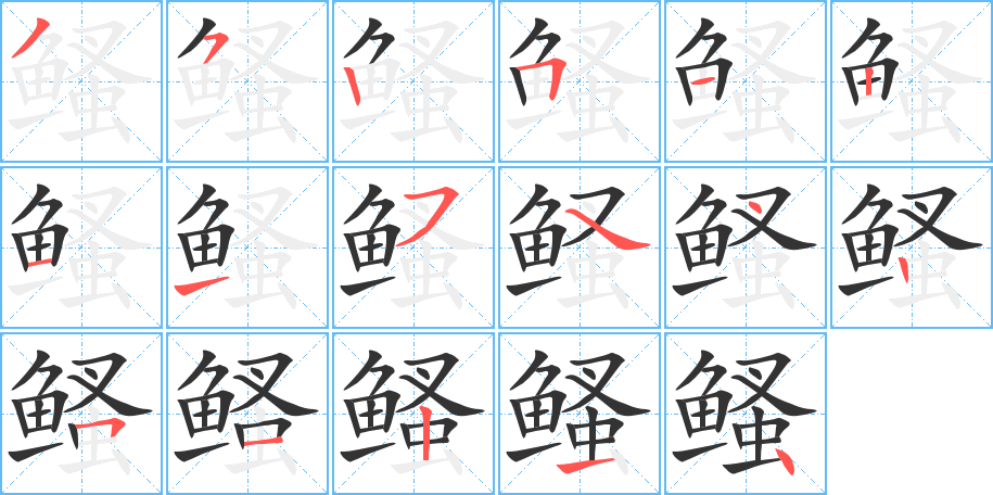 鳋的笔顺