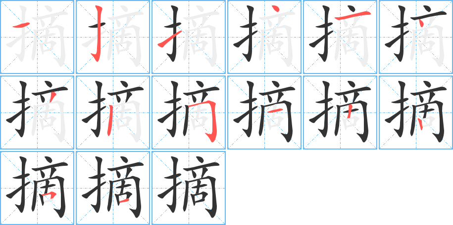摘的笔顺