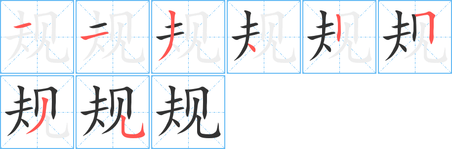 规的笔顺