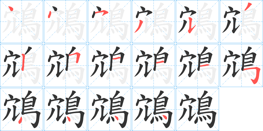 鴧的笔顺