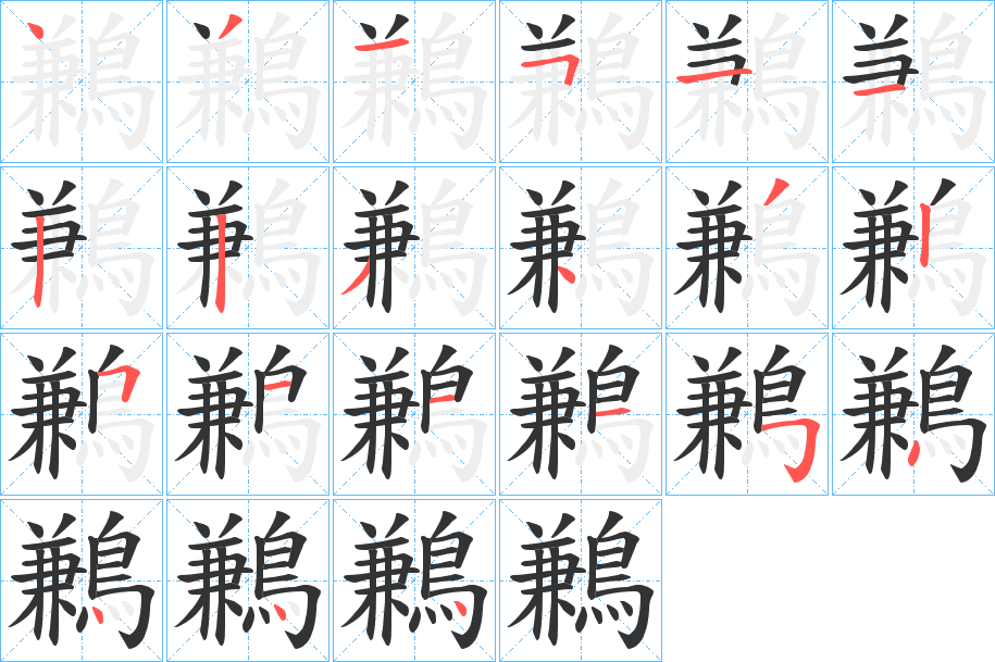 鶼的笔顺