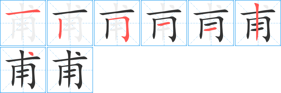 甫的笔顺