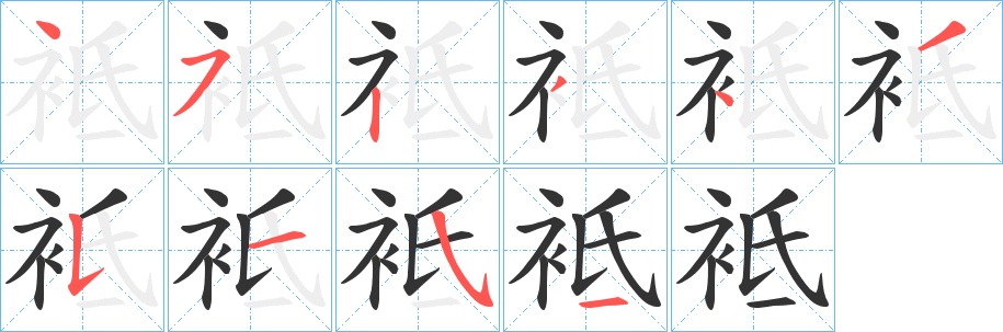 袛的笔顺