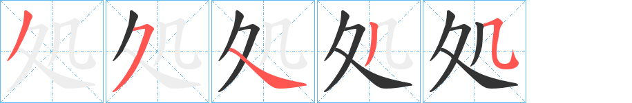 処的笔顺