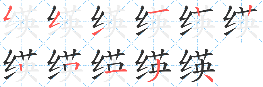 绬的笔顺