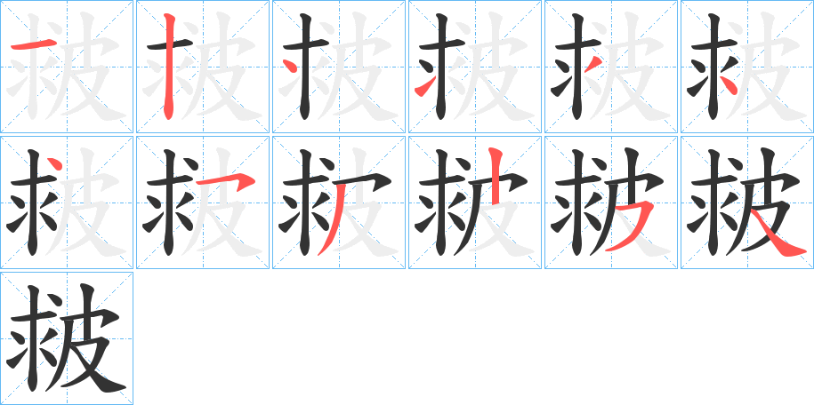 皳的笔顺