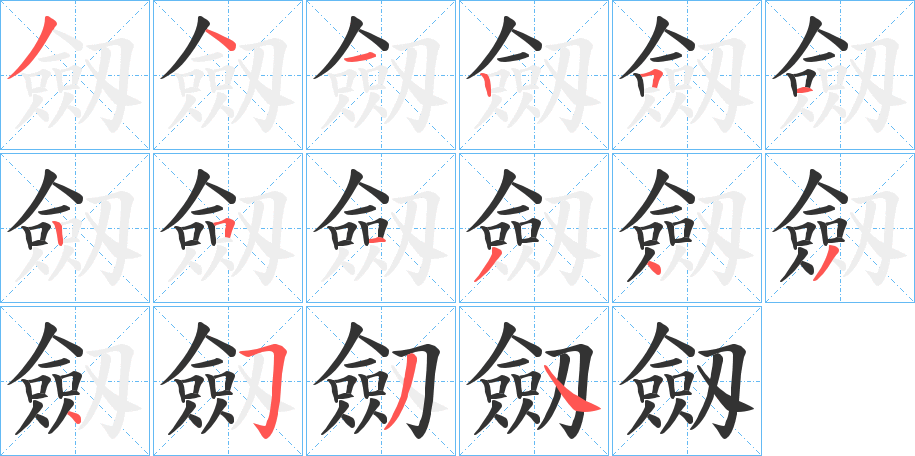 劔的笔顺