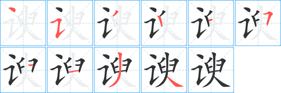 谀的笔顺