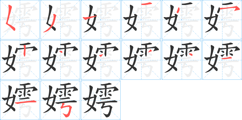 嫮的笔顺