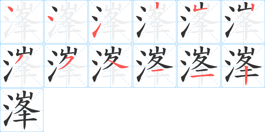 溄的笔顺
