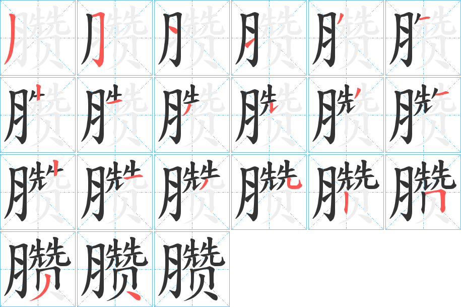 臜的笔顺