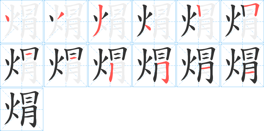 焨的笔顺