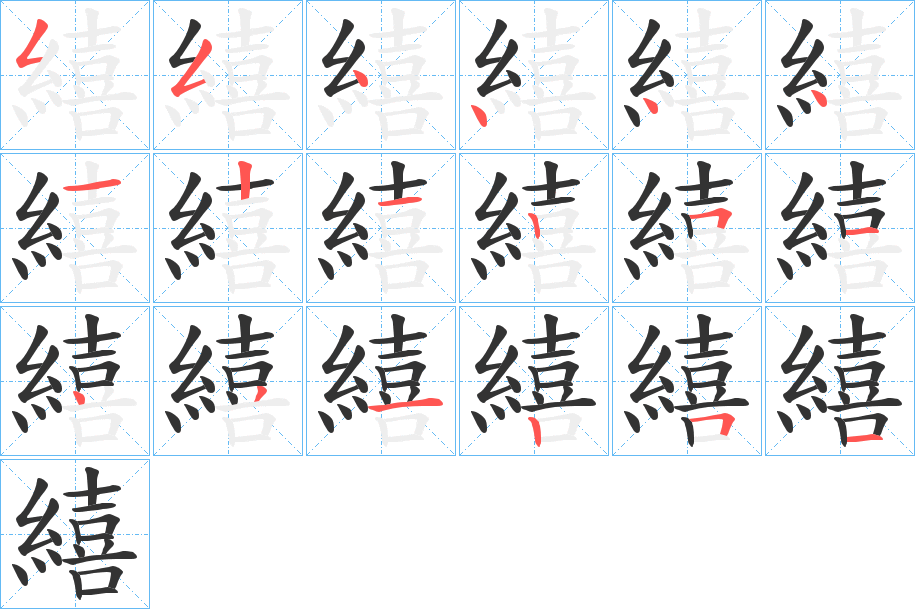 繥的笔顺