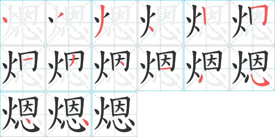 煾的笔顺